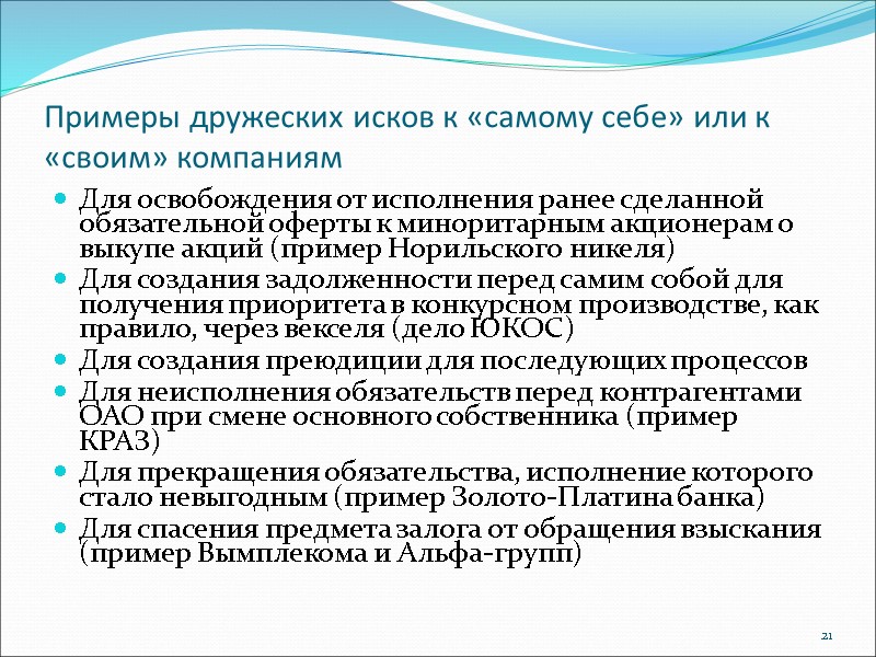 Примеры дружеских исков к «самому себе» или к «своим» компаниям Для освобождения от исполнения